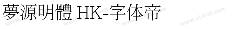 夢源明體 HK字体转换